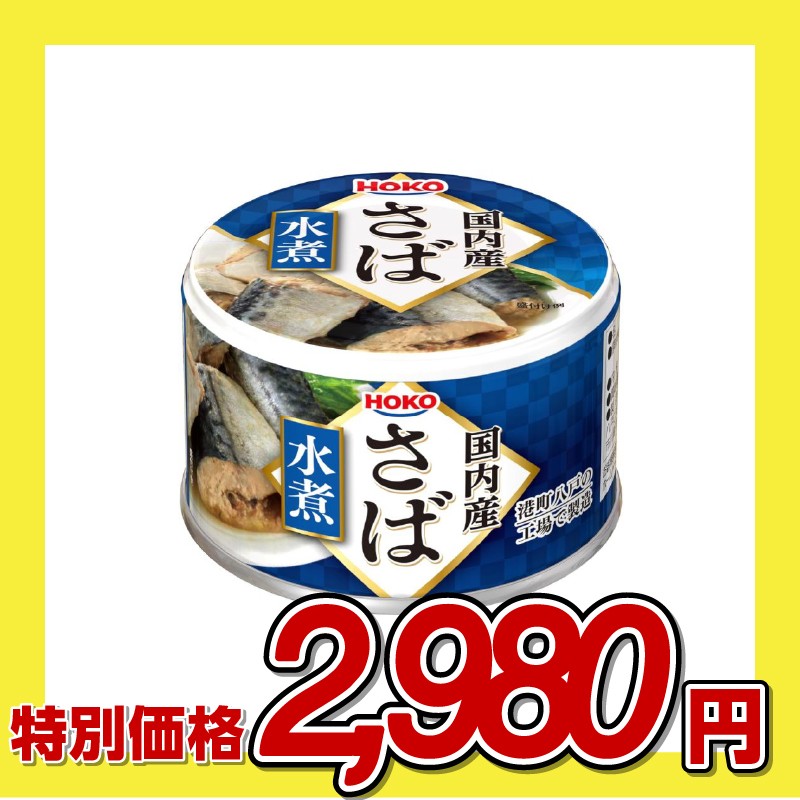 宝幸 国内産 さば 水煮