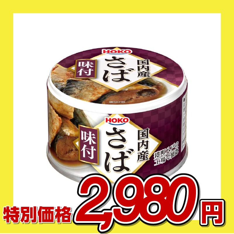 宝幸 国内産 さば 味付