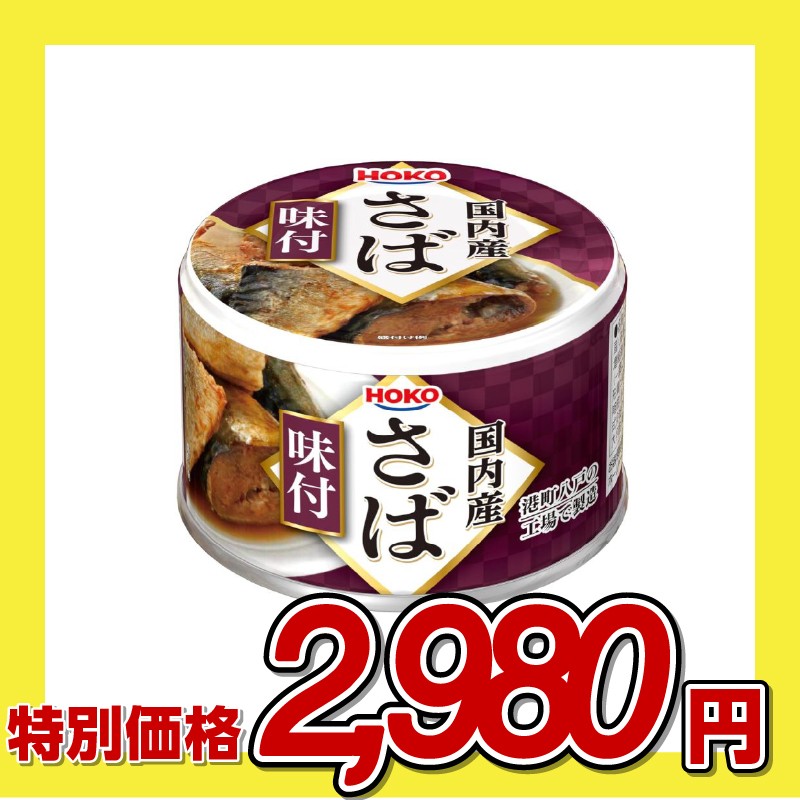 宝幸 国内産 さば 味付