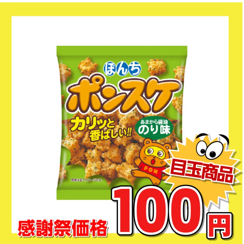 ぼんち ポンスケ あまから醤油のり味