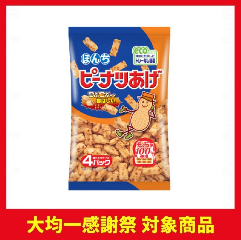 ぼんち ピーナツあげ