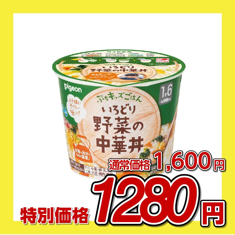 ピジョン ぷちキッズごはん いろどり野菜の中華丼