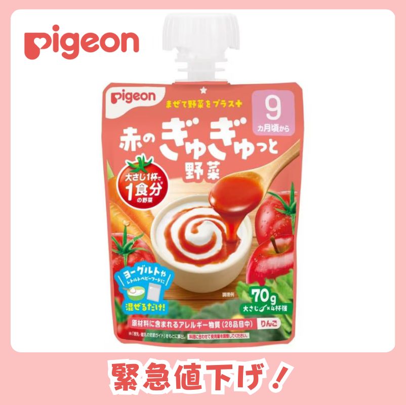 ピジョン 赤のぎゅぎゅっと野菜