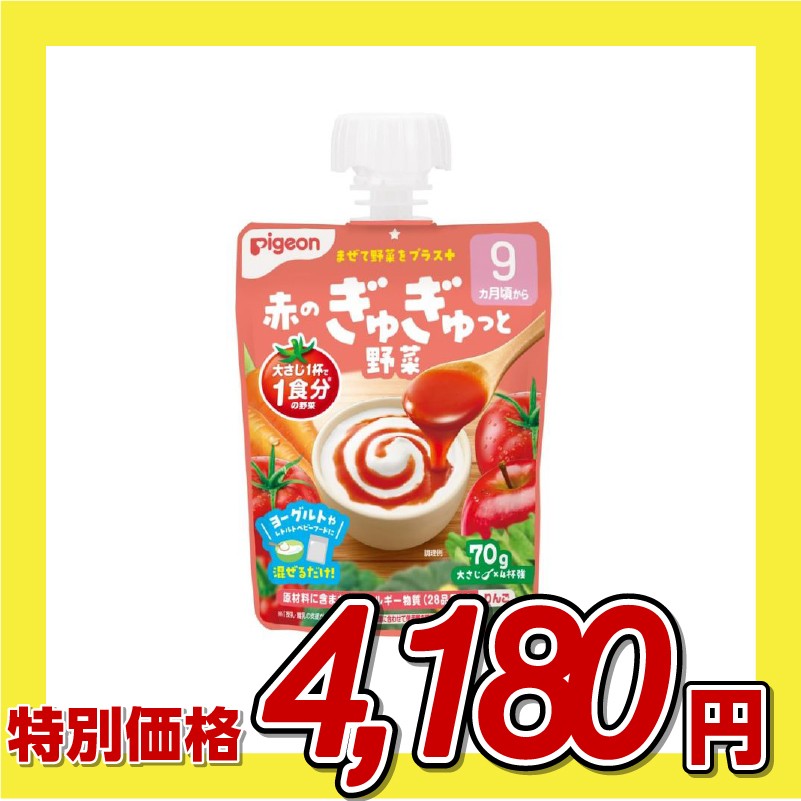 ピジョン 赤のぎゅぎゅっと野菜