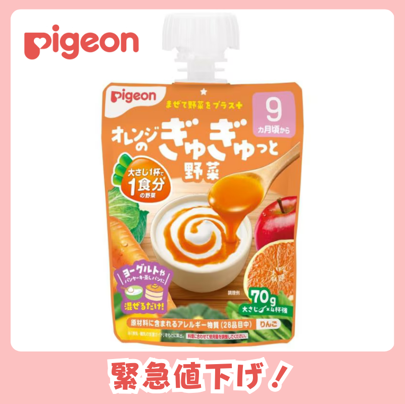ピジョン オレンジのぎゅぎゅっと野菜