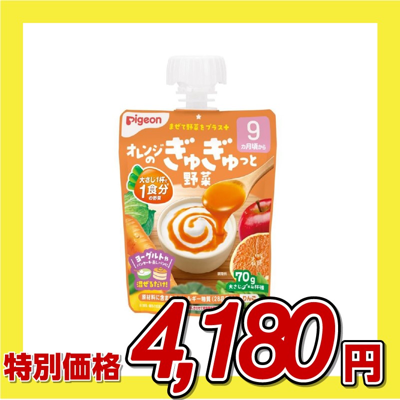 ピジョン オレンジのぎゅぎゅっと野菜