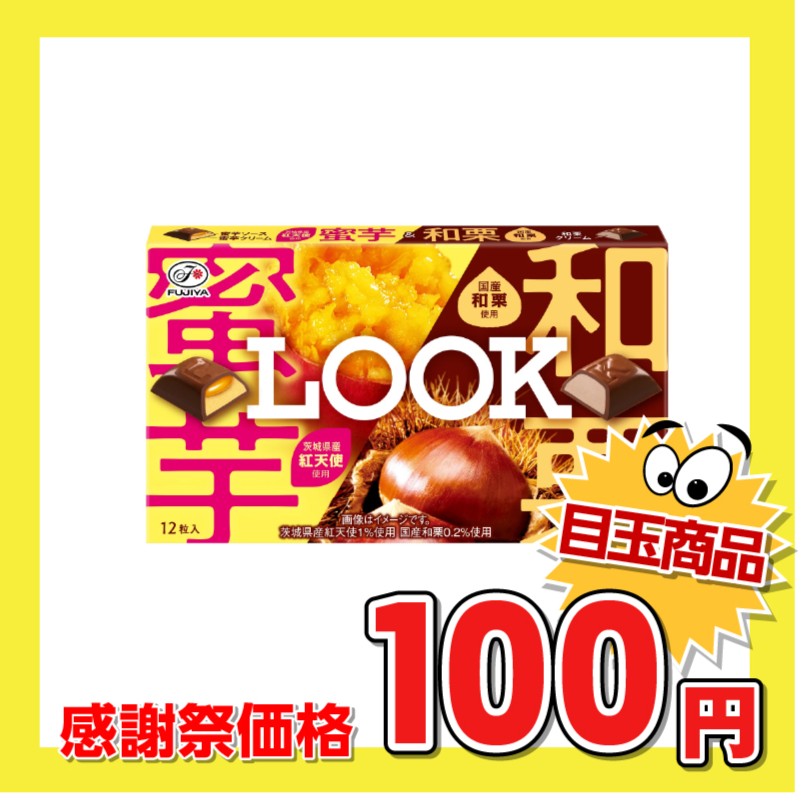 不二家 ルック（蜜芋＆和栗）12粒入