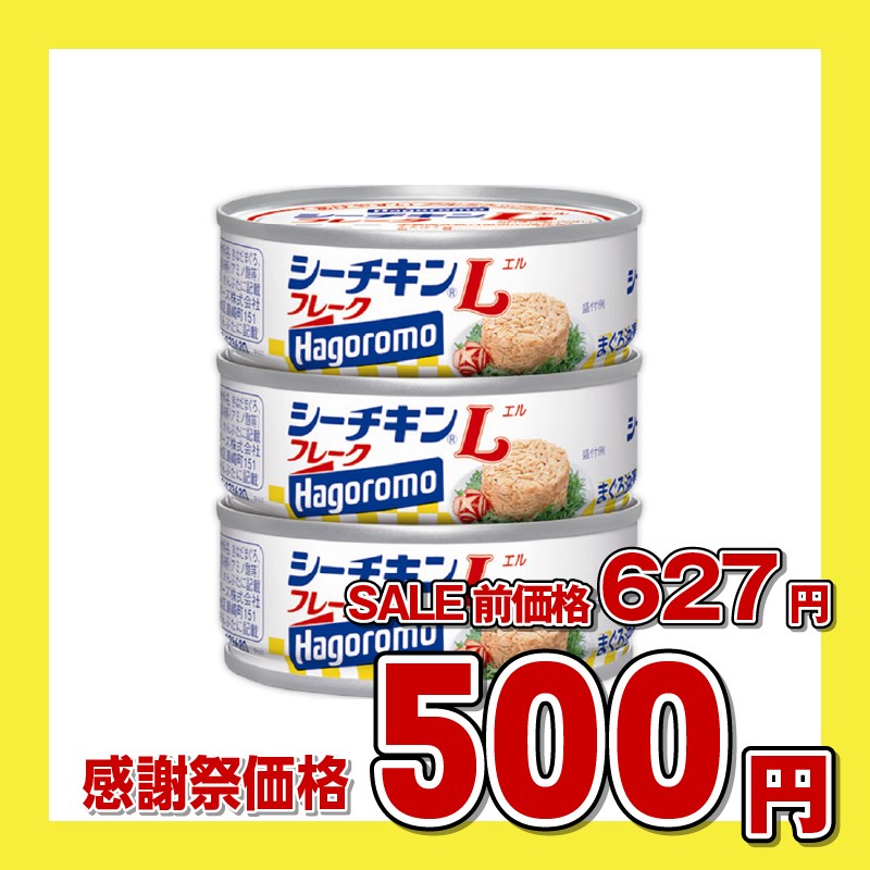 はごろもフーズ シーチキンLフレーク