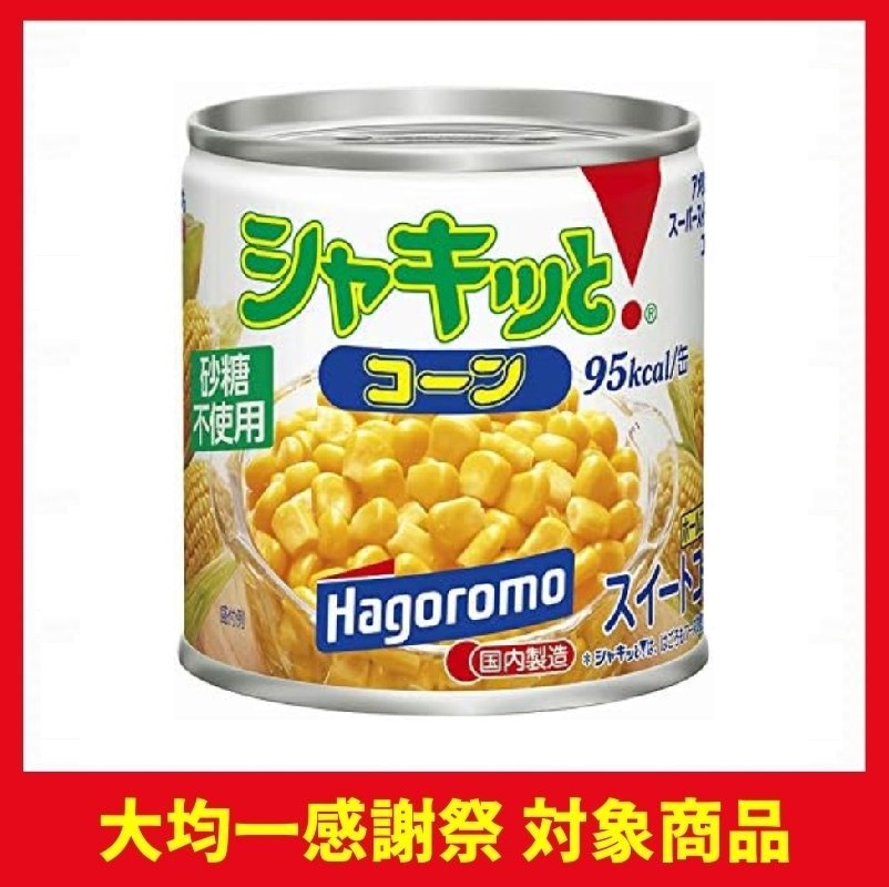 はごろもフーズ シャキッとコーン