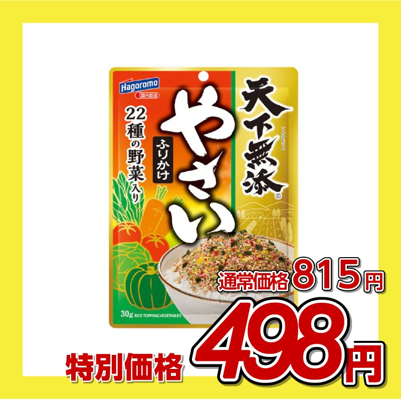 はごろもフーズ 天下無添やさいふりかけ