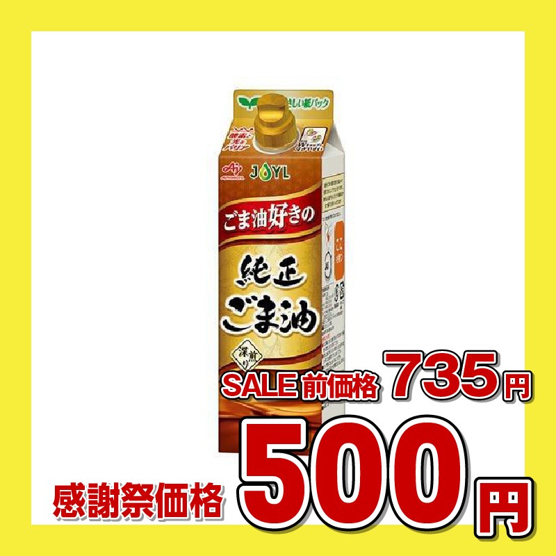 味の素 JOYL ごま油好きの純正ごま油