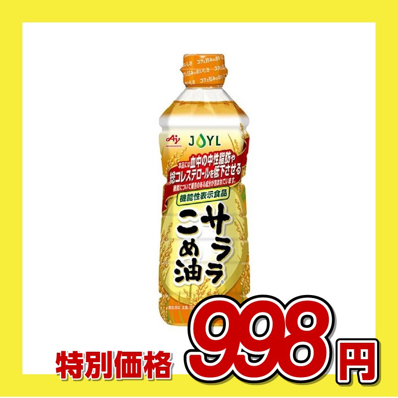 JOYL サララ こめ油