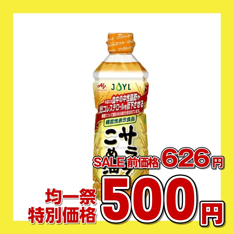 JOYL サララ こめ油