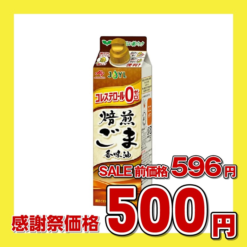 味の素 JOYL 焙煎ごま香味油