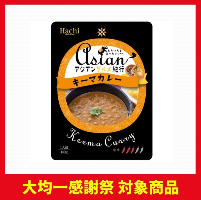 ハチ食品 アジアングルメ紀行 キーマカレー 中辛