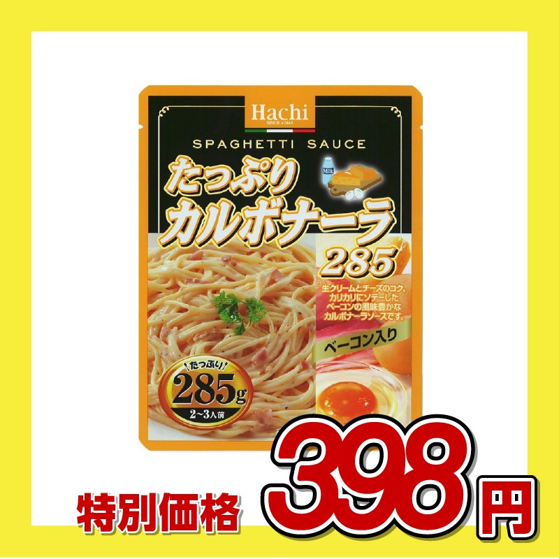 ハチ食品 たっぷりカルボナーラ パスタソース
