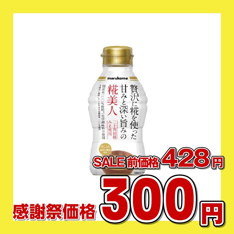 マルコメ 液みそ 糀美人