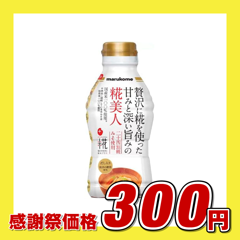 マルコメ 液みそ 糀美人