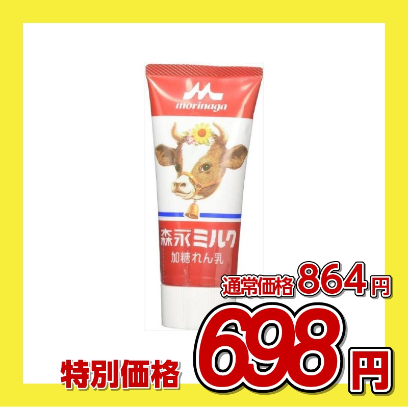 森永乳業 森永ミルク 加糖練乳 チューブ入