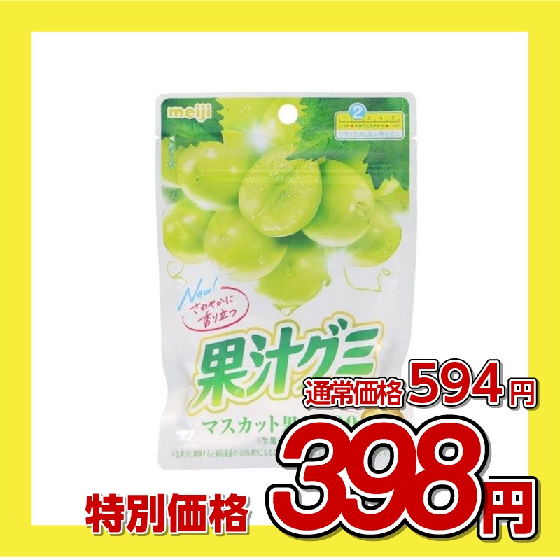 明治 果汁グミ　マスカット