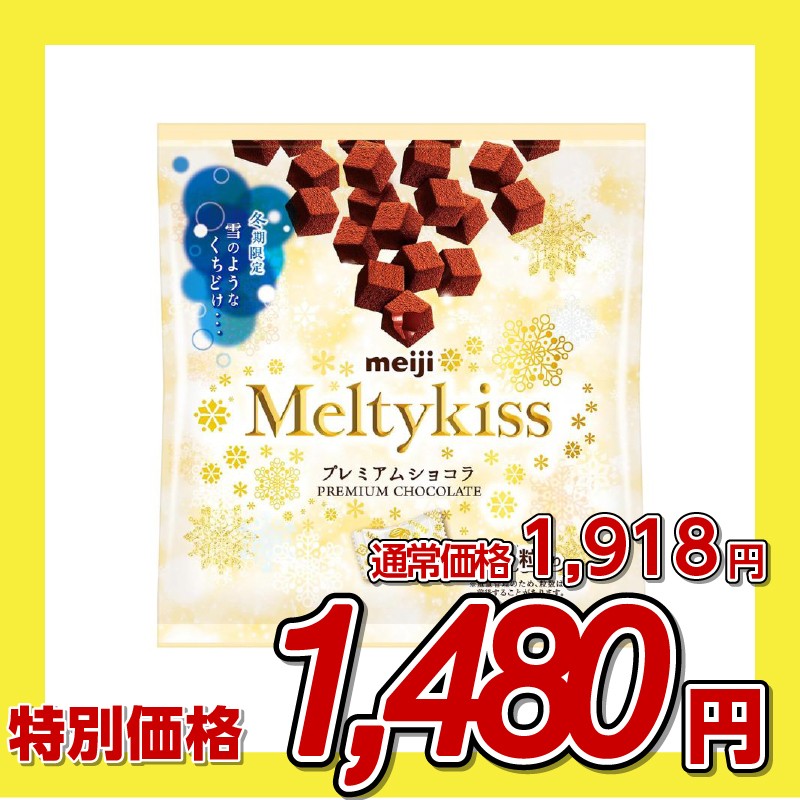 【訳あり】明治 メルティーキッス プレミアムショコラ 袋