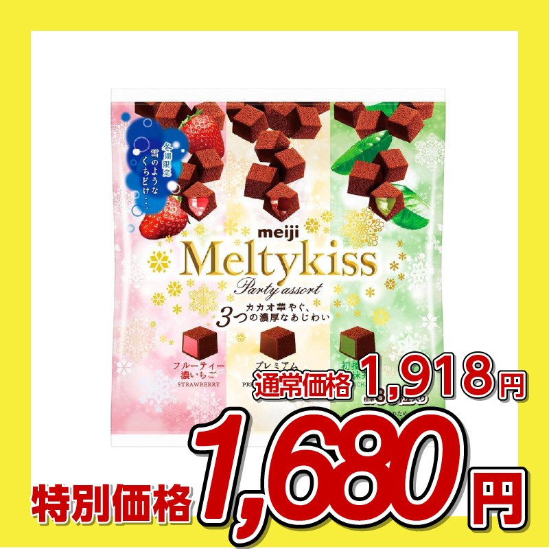 【訳あり】明治 メルティーキッス パーティーアソート