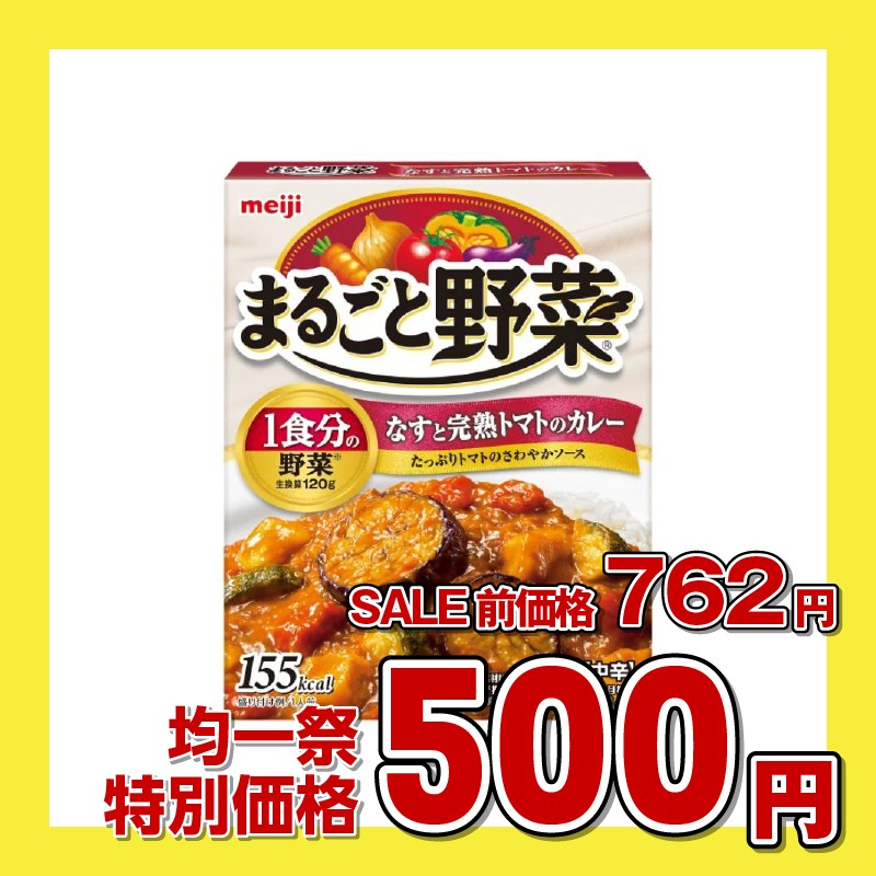 明治 まるごと野菜 なすと完熟トマトのカレー