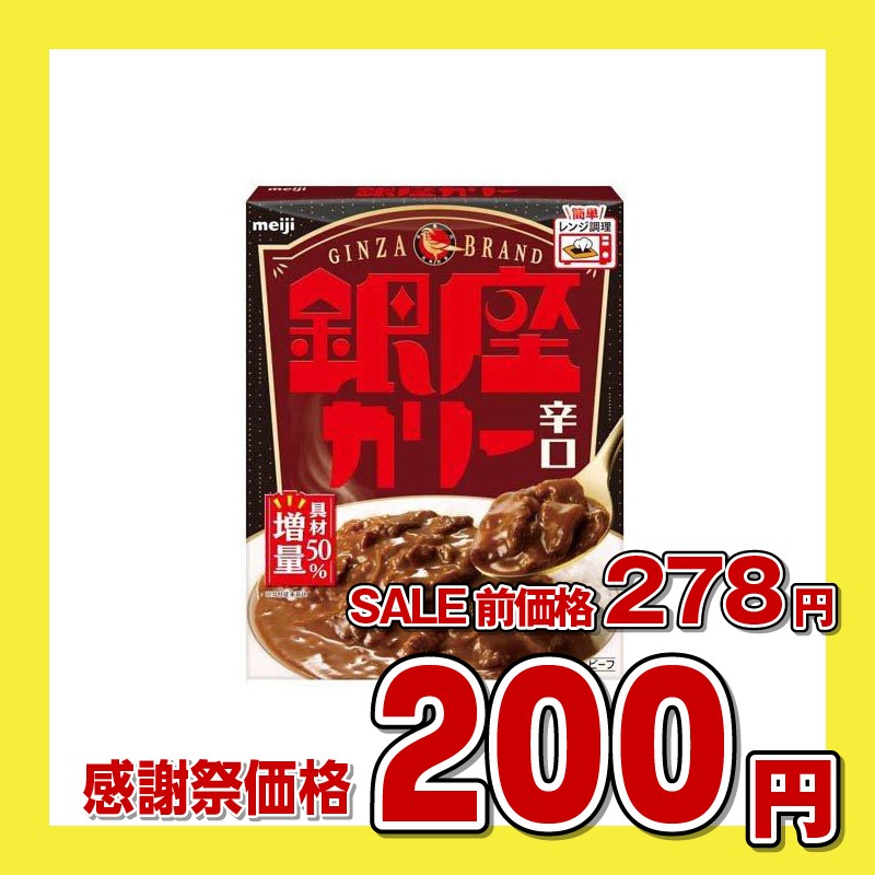 明治 銀座カリー 辛口