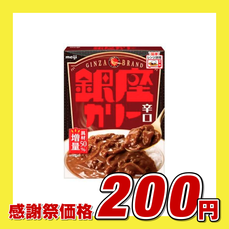 明治 銀座カリー 辛口