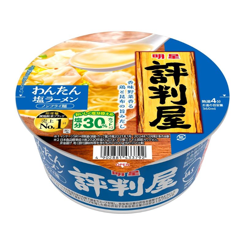 明星食品 評判屋 わんたん塩ラーメン