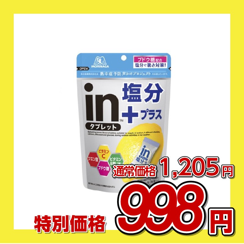 【訳あり】森永製菓 inタブレット 塩分プラス