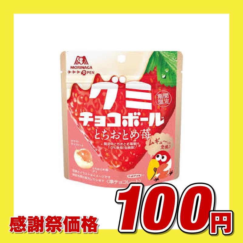 森永製菓 グミチョコボール とちおとめ苺