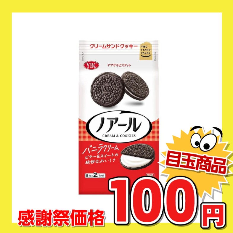 ヤマザキビスケット ノアール バニラクリーム