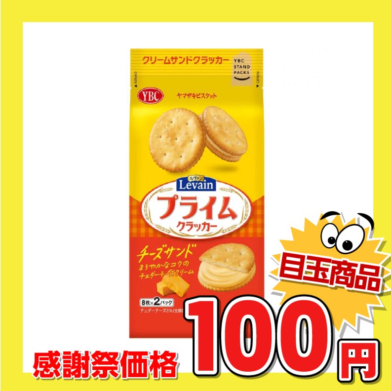 ヤマザキビスケット ルヴァン プライムクラッカー チーズサンド