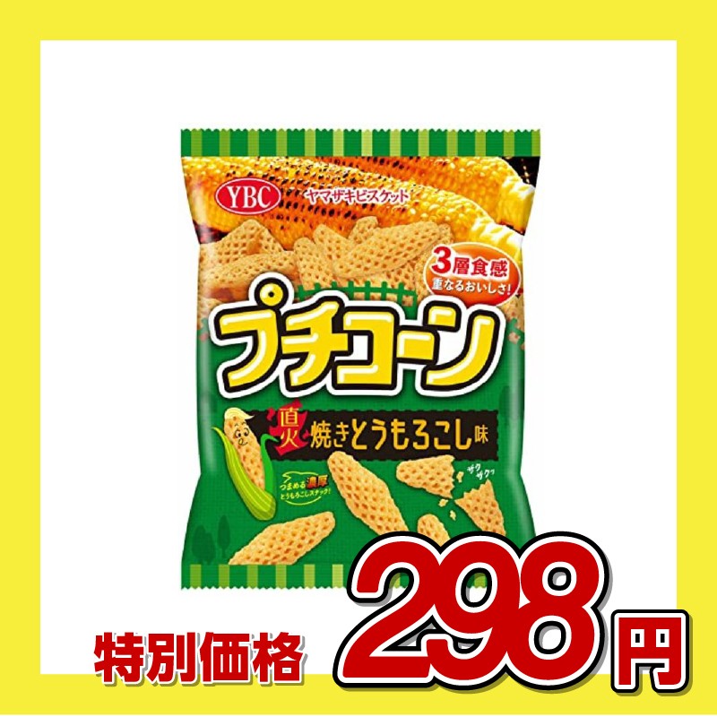 ヤマザキビスケット プチコーン 直火焼きとうもろこし味