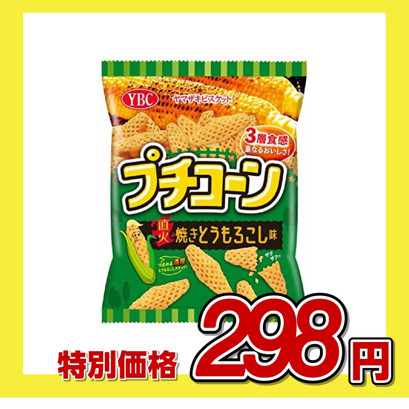 ヤマザキビスケット プチコーン 直火焼きとうもろこし味
