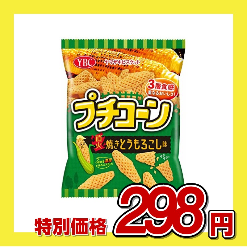 ヤマザキビスケット プチコーン 直火焼きとうもろこし味