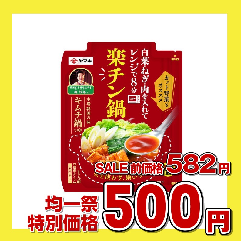 ヤマキ 楽チン鍋 キムチ鍋つゆ