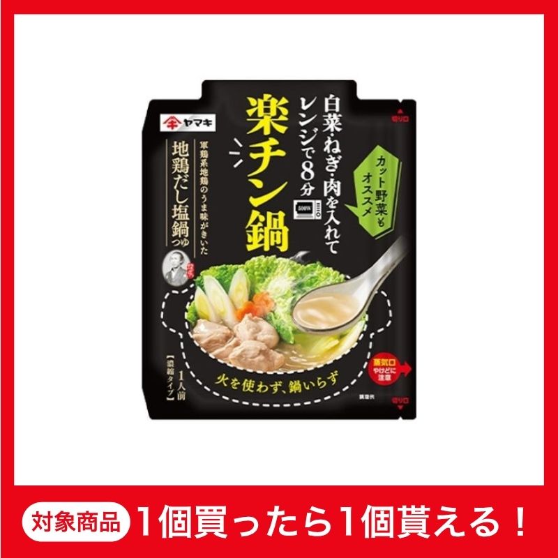 【1+1企画】ヤマキ 楽チン鍋 地鶏だし塩鍋つゆ