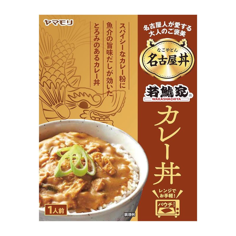 ヤマモリ 名古屋丼 若鯱家 カレー丼
