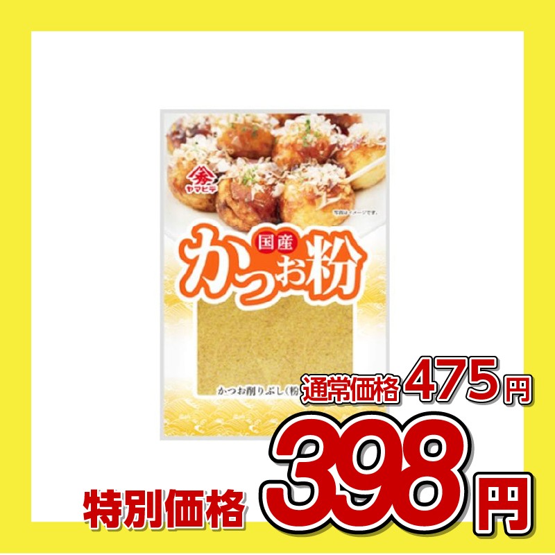 ヤマヒデ 国産かつお粉