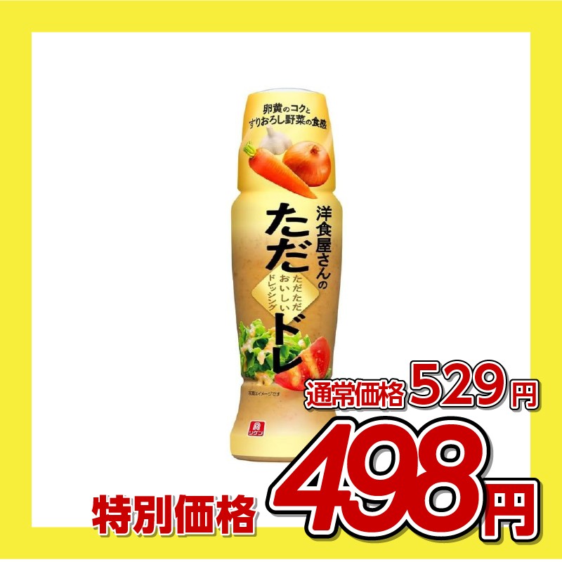 理研ビタミン 洋食屋さんのただただおいしいドレッシング