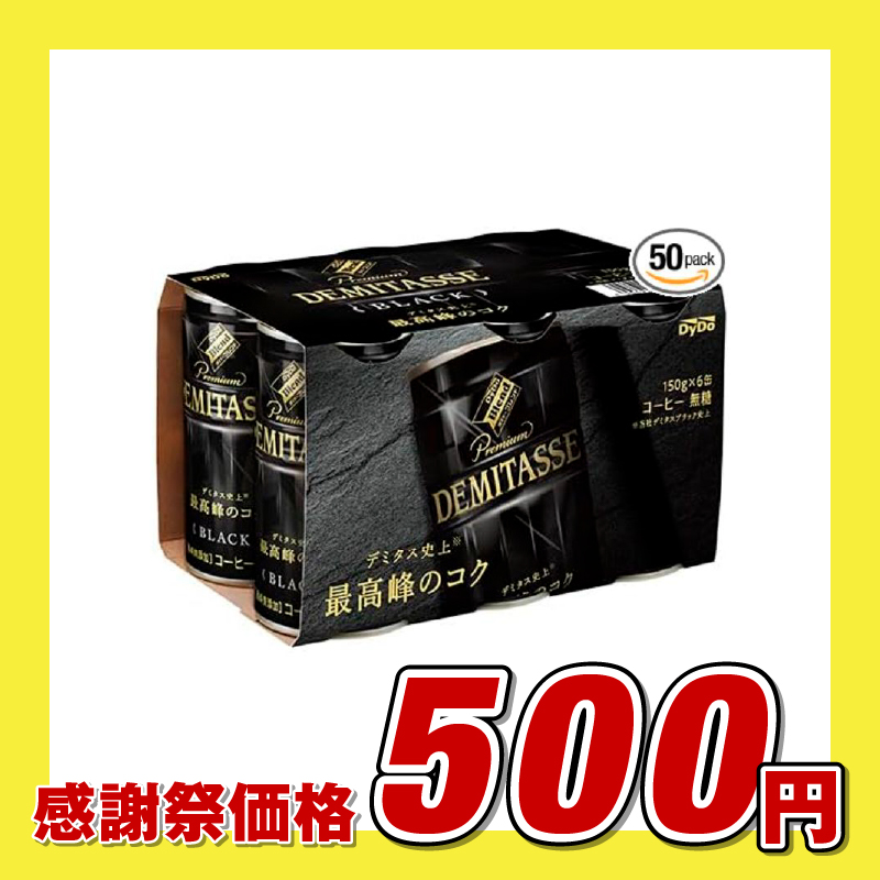 ダイドードリンコ デミタス ブラック