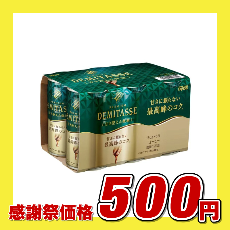 ダイドー デミタス甘控え微糖