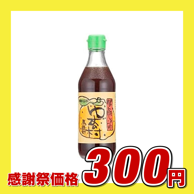 馬路村農業協同組合 ポン酢しょうゆゆずの村