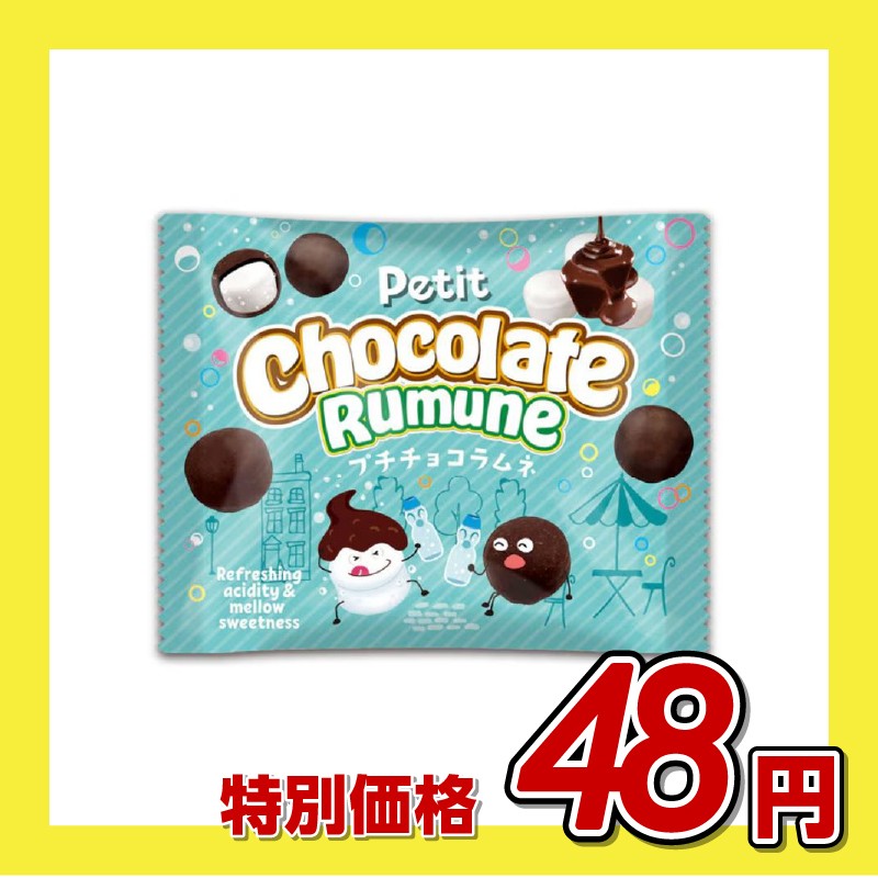 【訳あり】エイム プチチョコラムネ