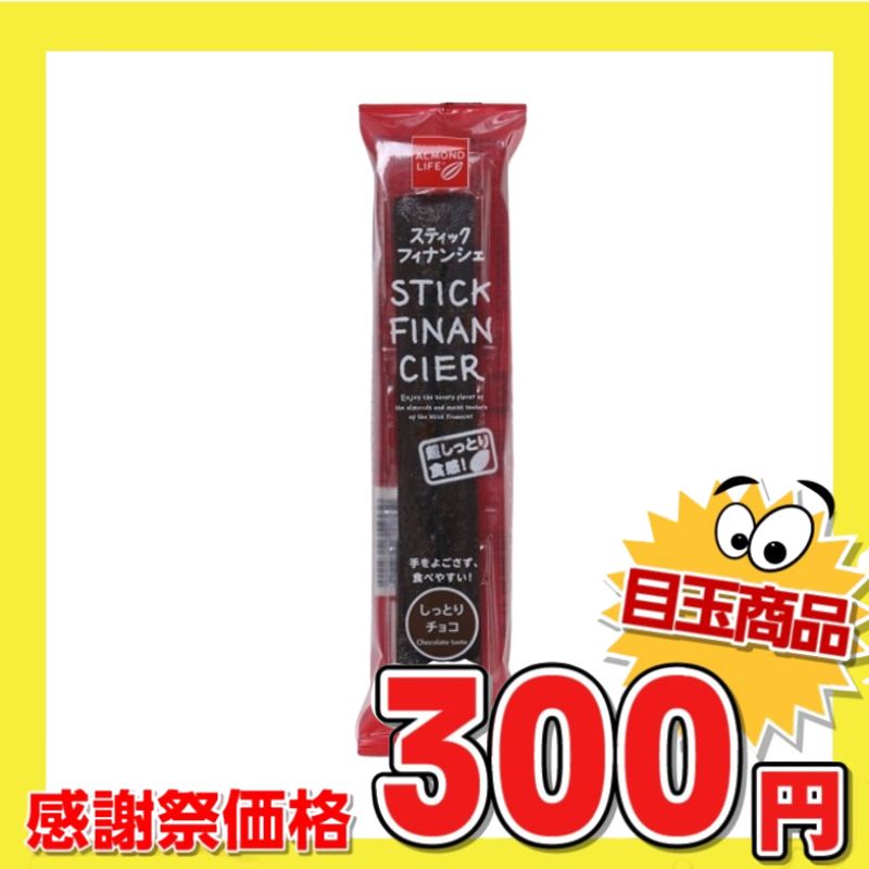 井桁堂 スティックフィナンシェ しっとりチョコ