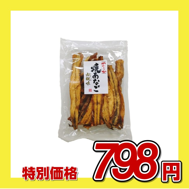 一榮 やわらか 焼あなご山椒味