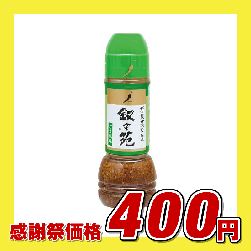 叙々苑 野菜サラダのたれ ごま風味