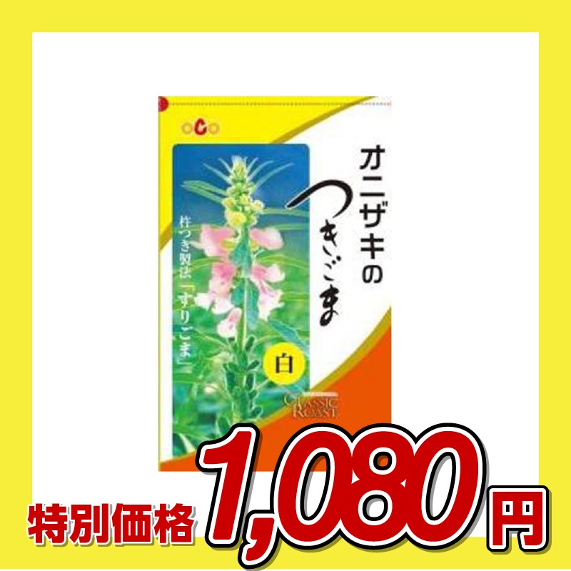 オニザキのつきごま 白